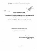 Контрольно-аналитическое сопровождение закупок сырья и материалов на предприятиях автомобилестроения - тема диссертации по экономике, скачайте бесплатно в экономической библиотеке