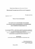 Методическое обеспечение управления стратегическими изменениями на предприятиях электронной промышленности - тема диссертации по экономике, скачайте бесплатно в экономической библиотеке