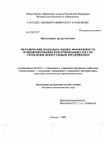 Методические подходы к оценке эффективности функционирования интегрированных систем управления нефтегазовым предприятием - тема диссертации по экономике, скачайте бесплатно в экономической библиотеке