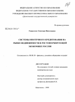 Системы ипотечного кредитования на рынке недвижимости в ростоформирующей экономике России - тема диссертации по экономике, скачайте бесплатно в экономической библиотеке