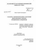 Разработка элементов механизма управления инновационным развитием промышленного предприятия - тема диссертации по экономике, скачайте бесплатно в экономической библиотеке