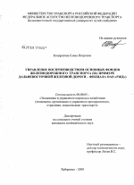 Управление воспроизводством основных фондов железнодорожного транспорта - тема диссертации по экономике, скачайте бесплатно в экономической библиотеке