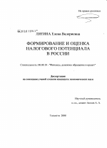 Формирование и оценка налогового потенциала в России - тема диссертации по экономике, скачайте бесплатно в экономической библиотеке