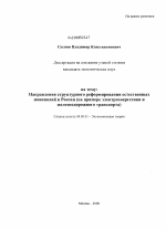 Направления структурного реформирования естественных монополий в России - тема диссертации по экономике, скачайте бесплатно в экономической библиотеке