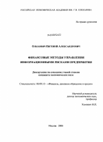 Финансовые методы управления информационными рисками предприятия - тема диссертации по экономике, скачайте бесплатно в экономической библиотеке