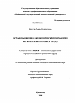 Организационно-экономический механизм регионального рынка труда - тема диссертации по экономике, скачайте бесплатно в экономической библиотеке