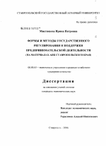 Формы и методы государственного регулирования и поддержки предпринимательской деятельности - тема диссертации по экономике, скачайте бесплатно в экономической библиотеке