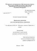 Финансовые инновации в системе корпоративного управления - тема диссертации по экономике, скачайте бесплатно в экономической библиотеке