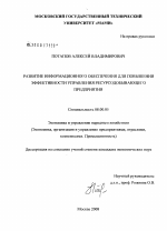 Развитие информационного обеспечения для повышения эффективности управления ресурсодобывающего предприятия - тема диссертации по экономике, скачайте бесплатно в экономической библиотеке