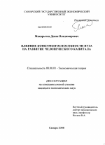 Влияние конкурентоспособности вуза на развитие человеческого капитала - тема диссертации по экономике, скачайте бесплатно в экономической библиотеке