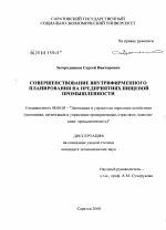 Совершенствование внутрифирменного планирования на предприятиях пищевой промышленности - тема диссертации по экономике, скачайте бесплатно в экономической библиотеке