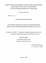 Управление развитием маркетинг-ориентированной инфраструктуры инновационной деятельности в вузе - тема диссертации по экономике, скачайте бесплатно в экономической библиотеке