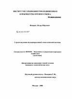 Стратегия развития корпоративной логистической системы - тема диссертации по экономике, скачайте бесплатно в экономической библиотеке