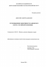 Пути повышения эффективности банковского сектора российской экономики - тема диссертации по экономике, скачайте бесплатно в экономической библиотеке