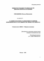 Условия и факторы становления и развития экономического сотрудничества между Россией и ЕС - тема диссертации по экономике, скачайте бесплатно в экономической библиотеке