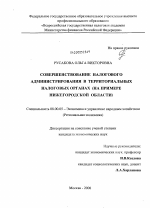 Совершенствование налогового администрирования в территориальных налоговых органах - тема диссертации по экономике, скачайте бесплатно в экономической библиотеке