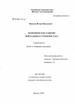 Экономическое развитие нейтрального Туркменистана - тема диссертации по экономике, скачайте бесплатно в экономической библиотеке