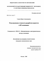 Моделирование стоимости разработки проектов в ИТ-компаниях - тема диссертации по экономике, скачайте бесплатно в экономической библиотеке