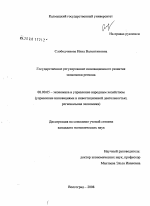 Государственное регулирование инновационного развития экономики региона - тема диссертации по экономике, скачайте бесплатно в экономической библиотеке