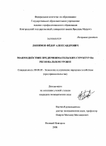 Взаимодействие предпринимательских структур на региональном уровне - тема диссертации по экономике, скачайте бесплатно в экономической библиотеке