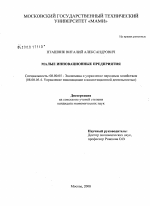 Малые инновационные предприятия - тема диссертации по экономике, скачайте бесплатно в экономической библиотеке