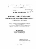 Совершенствование управления сельскохозяйственными организациями в кризисных условиях - тема диссертации по экономике, скачайте бесплатно в экономической библиотеке