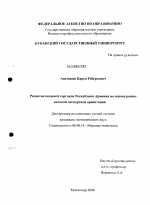 Развитие внешней торговли Республики Армения на основе рациональной экспортной ориентации - тема диссертации по экономике, скачайте бесплатно в экономической библиотеке