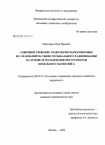 Совершенствование технологии маркетинговых исследований на рынке музыкального радиовещания на основе использования инструментов мобильного маркетинга - тема диссертации по экономике, скачайте бесплатно в экономической библиотеке