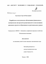 Разработка и методическое обоснование финансового контроля, как инструмента рационального использования денежных средств в образовании на региональном уровне - тема диссертации по экономике, скачайте бесплатно в экономической библиотеке