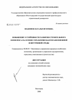 Повышение устойчивости развития строительного комплекса на основе управления факторами внешней и внутренней среды - тема диссертации по экономике, скачайте бесплатно в экономической библиотеке