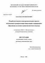 Разработка модели и инструментальных средств оптимального распределения инвестиций в непрерывное образование на основе компетентностного подхода - тема диссертации по экономике, скачайте бесплатно в экономической библиотеке