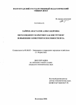 Интеллиджент-маркетинг как инструмент повышения конкурентоспособности вуза - тема диссертации по экономике, скачайте бесплатно в экономической библиотеке