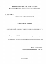Современный рынок кредитования населения в РФ - тема диссертации по экономике, скачайте бесплатно в экономической библиотеке