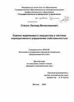 Оценка недвижимого имущества в системе корпоративного управления собственностью - тема диссертации по экономике, скачайте бесплатно в экономической библиотеке