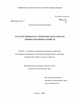 Государственное регулирование деятельности личных подсобных хозяйств - тема диссертации по экономике, скачайте бесплатно в экономической библиотеке