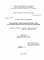 Управление социальными процессами в системе работы с персоналом организации - тема диссертации по экономике, скачайте бесплатно в экономической библиотеке