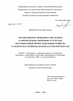 Организационно-экономические основы развития региональной инфраструктуры, обслуживающей личные подсобные хозяйства сельского населения - тема диссертации по экономике, скачайте бесплатно в экономической библиотеке
