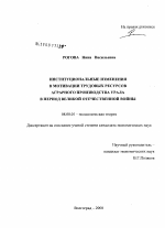 Институциональные изменения в мотивации трудовых ресурсов аграрного производства Урала в период Великой Отечественной войны - тема диссертации по экономике, скачайте бесплатно в экономической библиотеке