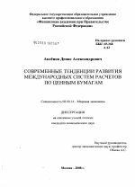 Современные тенденции развития международных систем расчетов по ценным бумагам - тема диссертации по экономике, скачайте бесплатно в экономической библиотеке