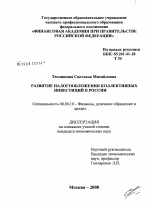 Развитие налогообложения коллективных инвестиций в России - тема диссертации по экономике, скачайте бесплатно в экономической библиотеке