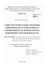 Защита внутреннего рынка продукции животноводства от конкуренции со стороны импорта - тема диссертации по экономике, скачайте бесплатно в экономической библиотеке