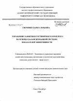 Управление развитием гостиничного комплекса на основе сбалансированной системы показателей эффективности - тема диссертации по экономике, скачайте бесплатно в экономической библиотеке