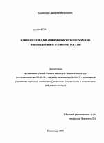 Влияние глобализации мировой экономики на инновационное развитие России - тема диссертации по экономике, скачайте бесплатно в экономической библиотеке