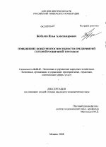 Повышение конкурентоспособности предприятий сетевой розничной торговли - тема диссертации по экономике, скачайте бесплатно в экономической библиотеке