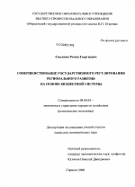 Совершенствование государственного регулирования регионального развития на основе бюджетной системы - тема диссертации по экономике, скачайте бесплатно в экономической библиотеке