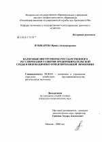 Налоговые инструменты государственного регулирования развития предпринимательской среды в инновационно- ориентированной экономике - тема диссертации по экономике, скачайте бесплатно в экономической библиотеке