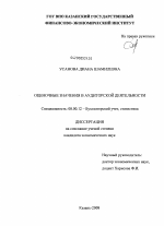 Оценочные значения в аудиторской деятельности - тема диссертации по экономике, скачайте бесплатно в экономической библиотеке