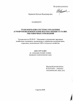 Трансформация системы управления агропромышленным комплексом в процессе развития рыночных отношений - тема диссертации по экономике, скачайте бесплатно в экономической библиотеке