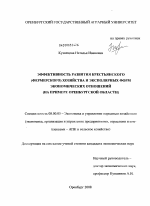 Эффективность развития крестьянского (фермерского) хозяйства и эксполярных форм экономических отношений - тема диссертации по экономике, скачайте бесплатно в экономической библиотеке