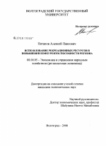 Использование рекреационных ресурсов в повышении конкурентоспособности региона - тема диссертации по экономике, скачайте бесплатно в экономической библиотеке